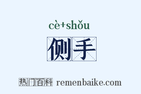 侧手是什么意思的图片